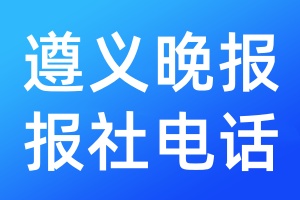 遵義晚報報社電話