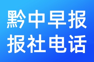 黔中早報(bào)報(bào)社電話