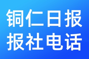 銅仁日報(bào)報(bào)社電話