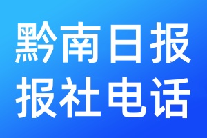 黔南日報報社電話