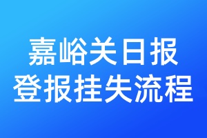 嘉峪關(guān)日報登報掛失流程