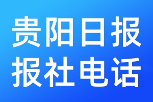 貴陽日報(bào)報(bào)社電話