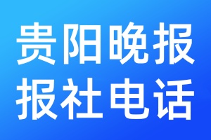 貴陽晚報報社電話