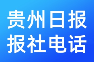 貴州日?qǐng)?bào)報(bào)社電話