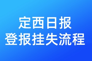 定西日報登報掛失流程