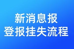 新消息報(bào)登報(bào)掛失流程
