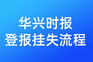 華興時報登報掛失流程