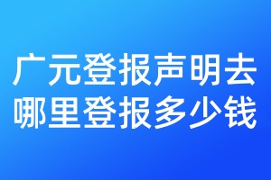 廣元登報聲明去哪里登報多少錢
