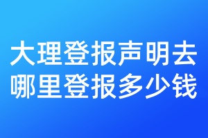 大理登報聲明去哪里登報多少錢
