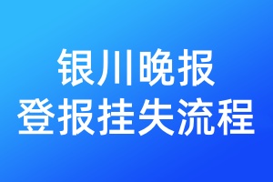 銀川晚報登報掛失流程
