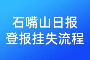 石嘴山日報登報掛失流程