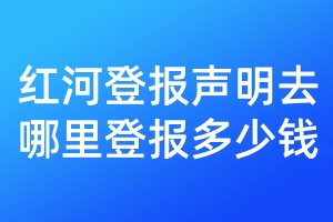 紅河登報聲明去哪里登報多少錢
