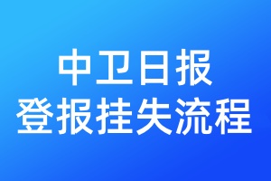 中衛(wèi)日報(bào)登報(bào)掛失流程