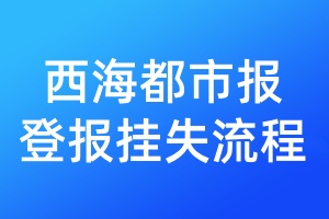 西海都市報(bào)登報(bào)掛失流程