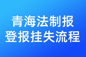 青海法制報登報掛失流程