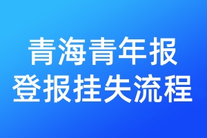 青海青年報登報掛失流程
