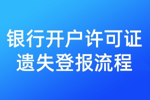 銀行開(kāi)戶許可證遺失登報(bào)流程
