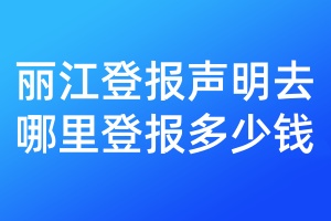 麗江登報(bào)聲明去哪里登報(bào)多少錢(qián)