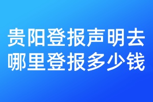 貴陽登報聲明去哪里登報多少錢