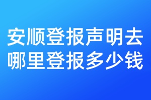 安順登報(bào)聲明去哪里登報(bào)多少錢