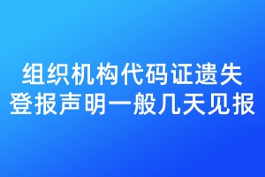組織機(jī)構(gòu)代碼證遺失登報(bào)聲明一般幾天見報(bào)