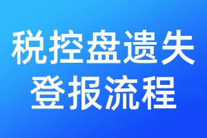 稅控盤遺失登報流程