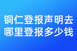 銅仁登報(bào)聲明去哪里登報(bào)多少錢