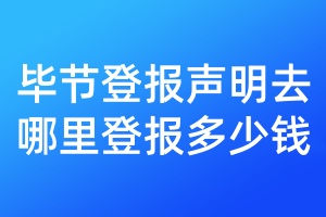 畢節(jié)登報聲明去哪里登報多少錢