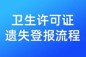 衛(wèi)生許可證遺失登報(bào)流程