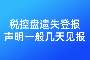 稅控盤遺失登報(bào)聲明一般幾天見報(bào)