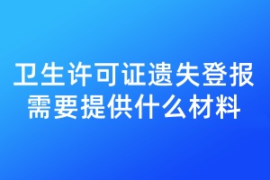 衛(wèi)生許可證遺失登報(bào)需要提供什么材料