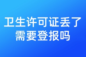 衛(wèi)生許可證丟了需要登報嗎