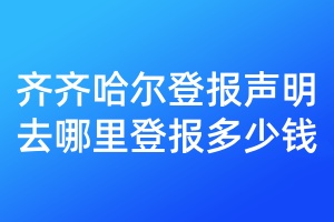 齊齊哈爾登報聲明去哪里登報多少錢
