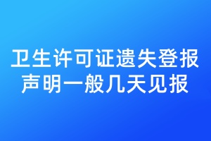 衛(wèi)生許可證遺失登報聲明一般幾天見報