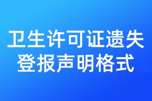 衛(wèi)生許可證遺失登報聲明格式