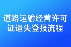 道路運(yùn)輸經(jīng)營(yíng)許可證遺失登報(bào)流程
