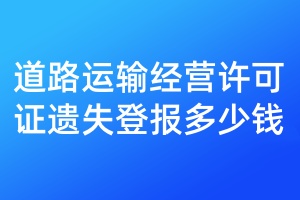 道路運輸經(jīng)營許可證遺失登報多少錢