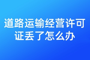 道路運(yùn)輸經(jīng)營(yíng)許可證丟了怎么辦