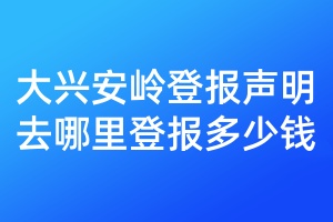 大興安嶺登報聲明去哪里登報多少錢