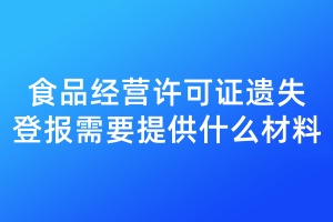 食品經(jīng)營(yíng)許可證遺失登報(bào)需要提供什么材料
