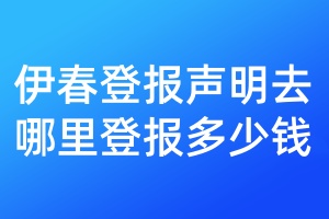 伊春登報聲明去哪里登報多少錢