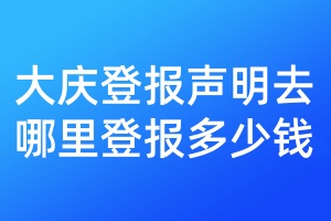 大慶登報聲明去哪里登報多少錢