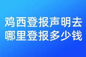 雞西登報聲明去哪里登報多少錢