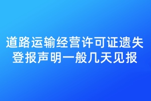 道路運(yùn)輸經(jīng)營(yíng)許可證遺失登報(bào)聲明一般幾天見(jiàn)報(bào)