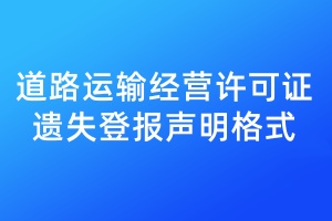 道路運(yùn)輸經(jīng)營許可證遺失登報(bào)聲明格式\范本