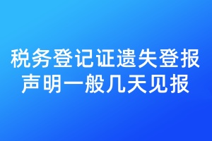 稅務(wù)登記證遺失登報聲明一般幾天見報