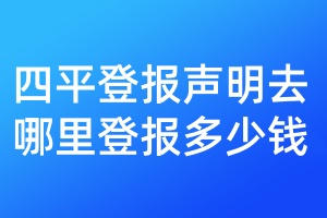 四平登報聲明去哪里登報多少錢