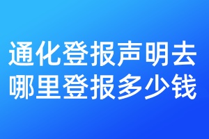 通化登報(bào)聲明去哪里登報(bào)多少錢