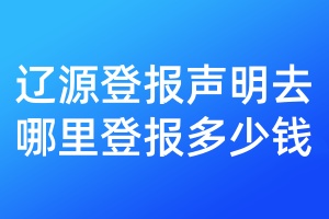 遼源登報(bào)聲明去哪里登報(bào)多少錢