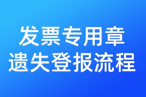 發(fā)票專用章遺失登報流程